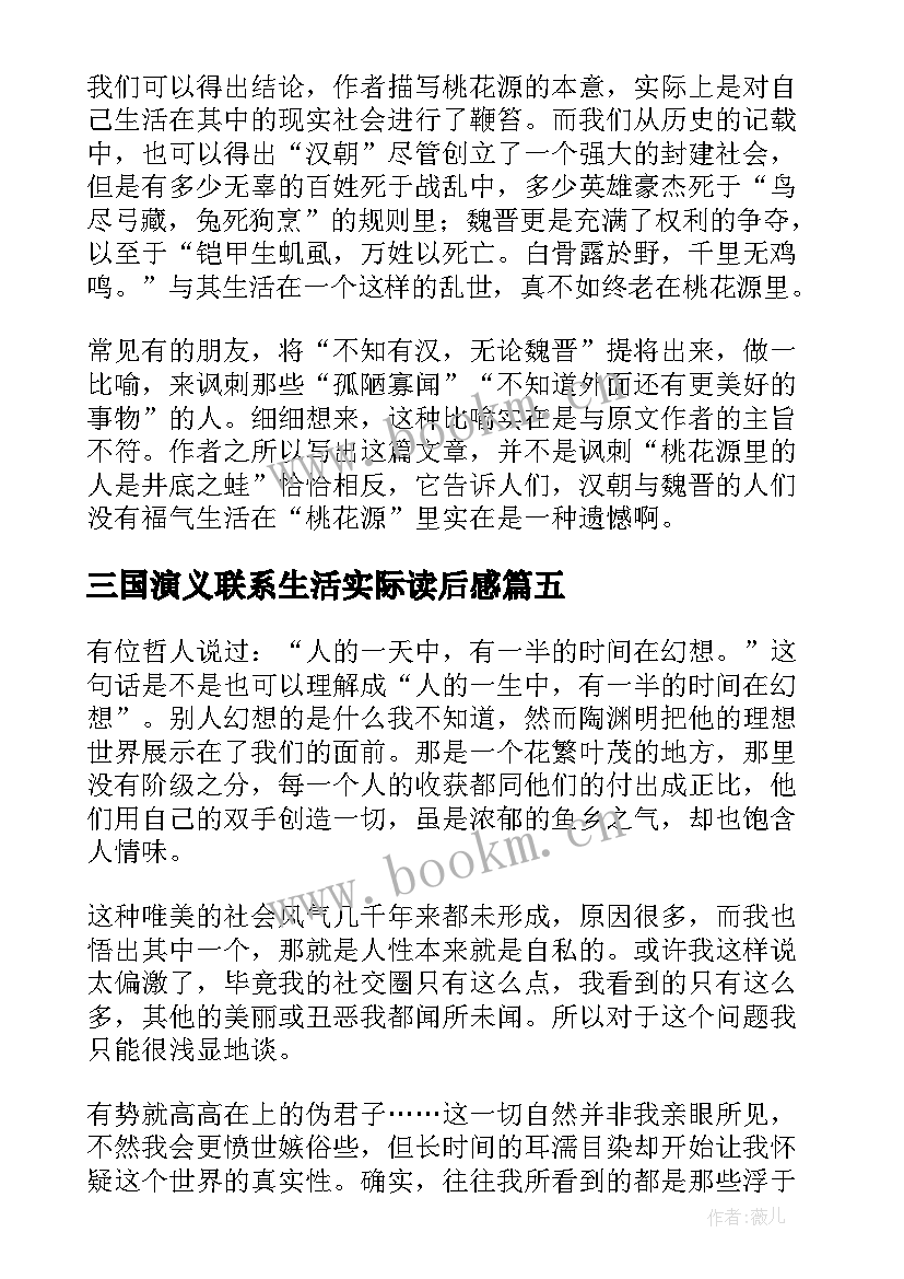 三国演义联系生活实际读后感(模板5篇)