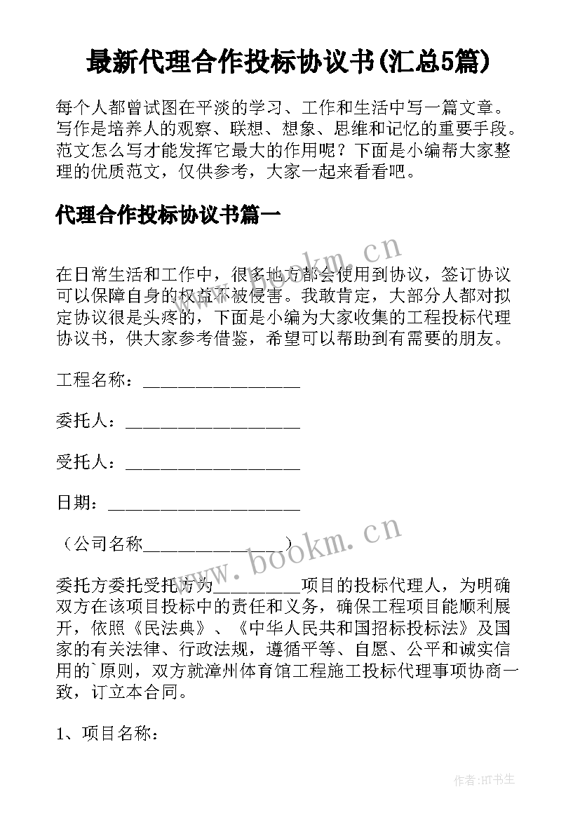 最新代理合作投标协议书(汇总5篇)