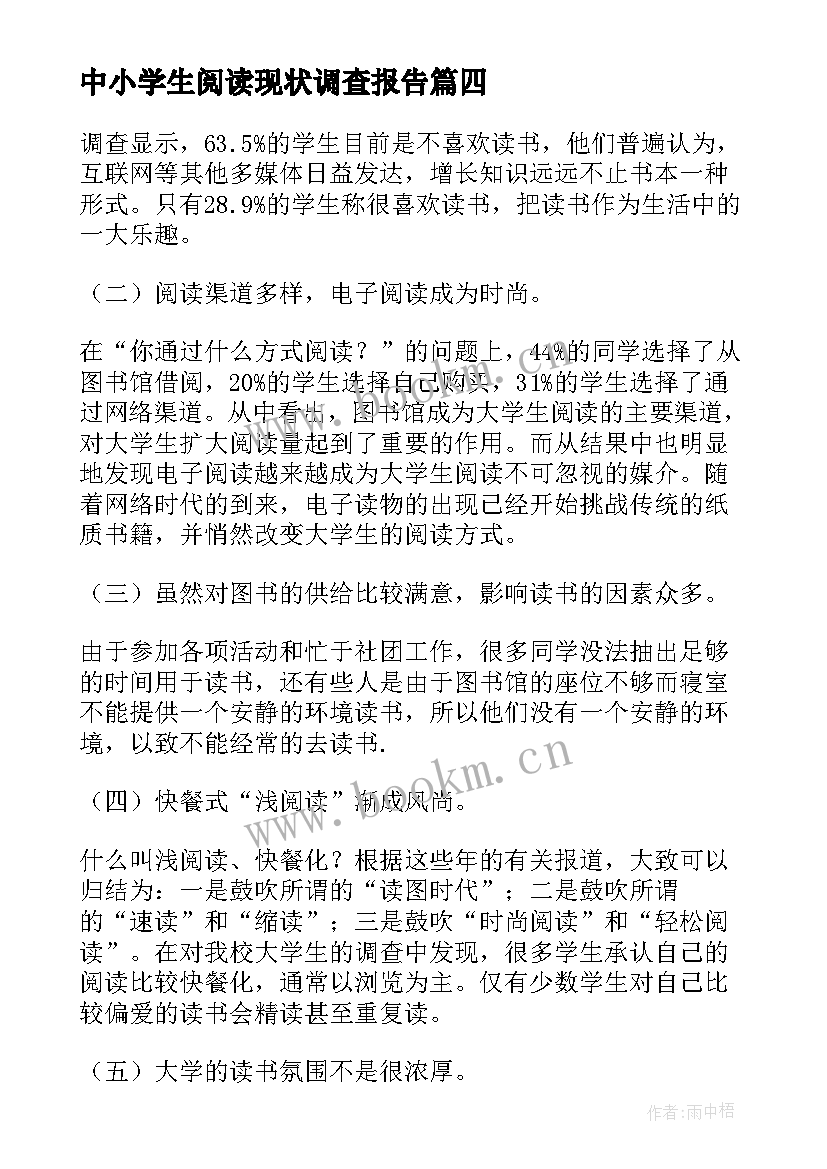 最新中小学生阅读现状调查报告 大学生阅读现状调查报告(优质5篇)