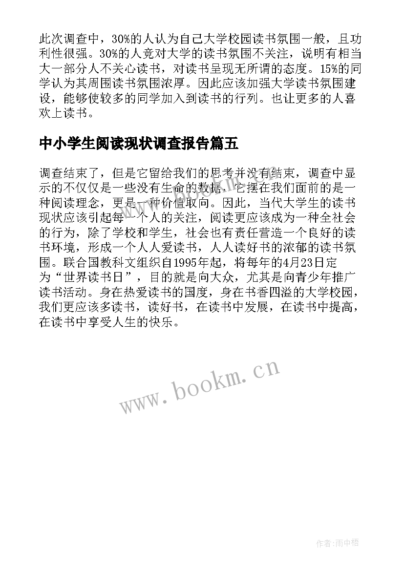 最新中小学生阅读现状调查报告 大学生阅读现状调查报告(优质5篇)