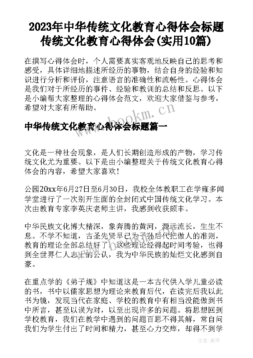 2023年中华传统文化教育心得体会标题 传统文化教育心得体会(实用10篇)