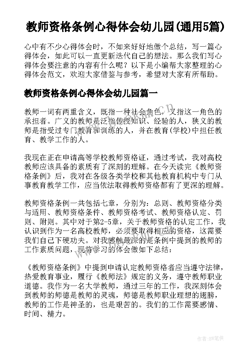 教师资格条例心得体会幼儿园(通用5篇)