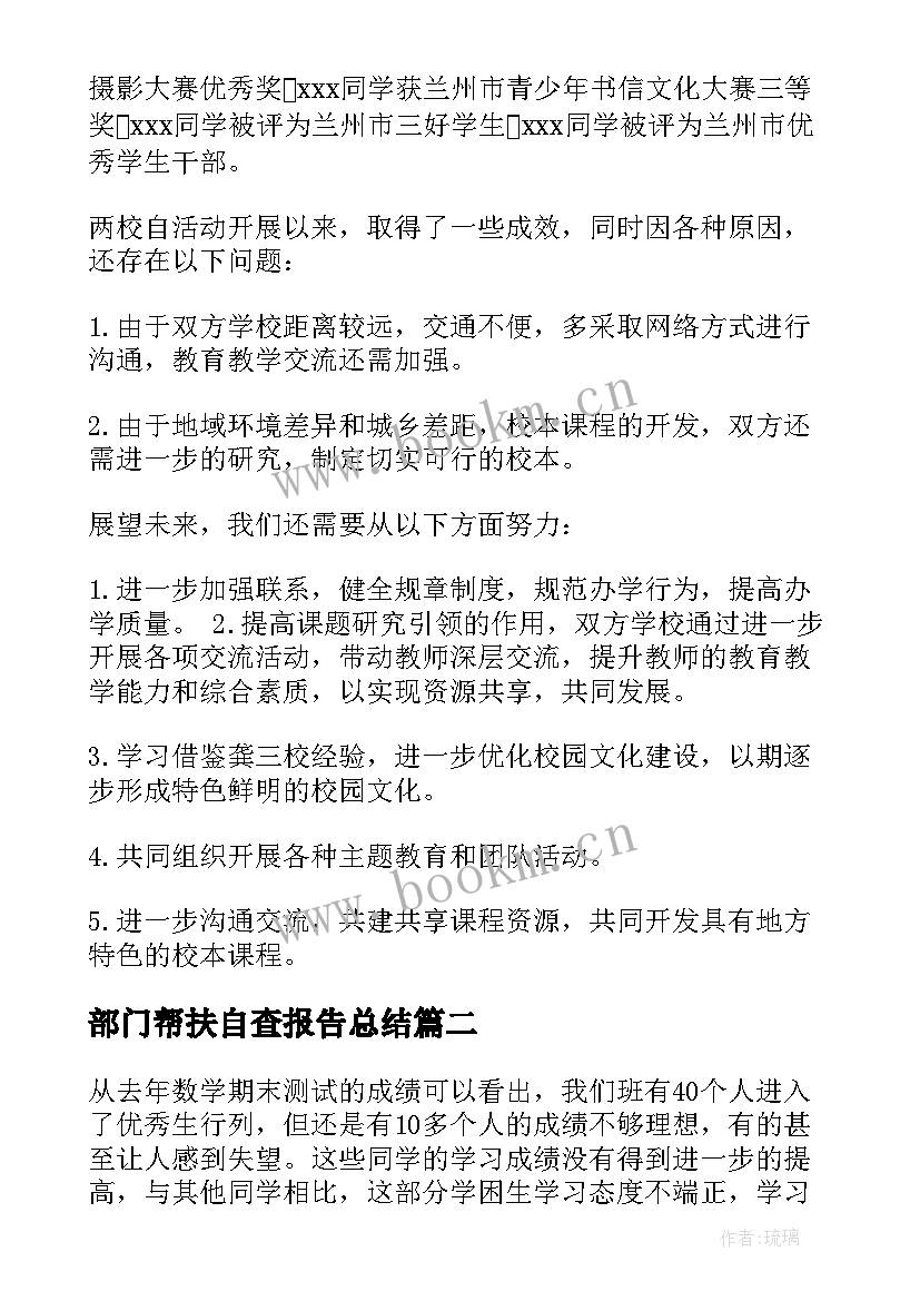 最新部门帮扶自查报告总结 结对帮扶自查报告(优秀7篇)