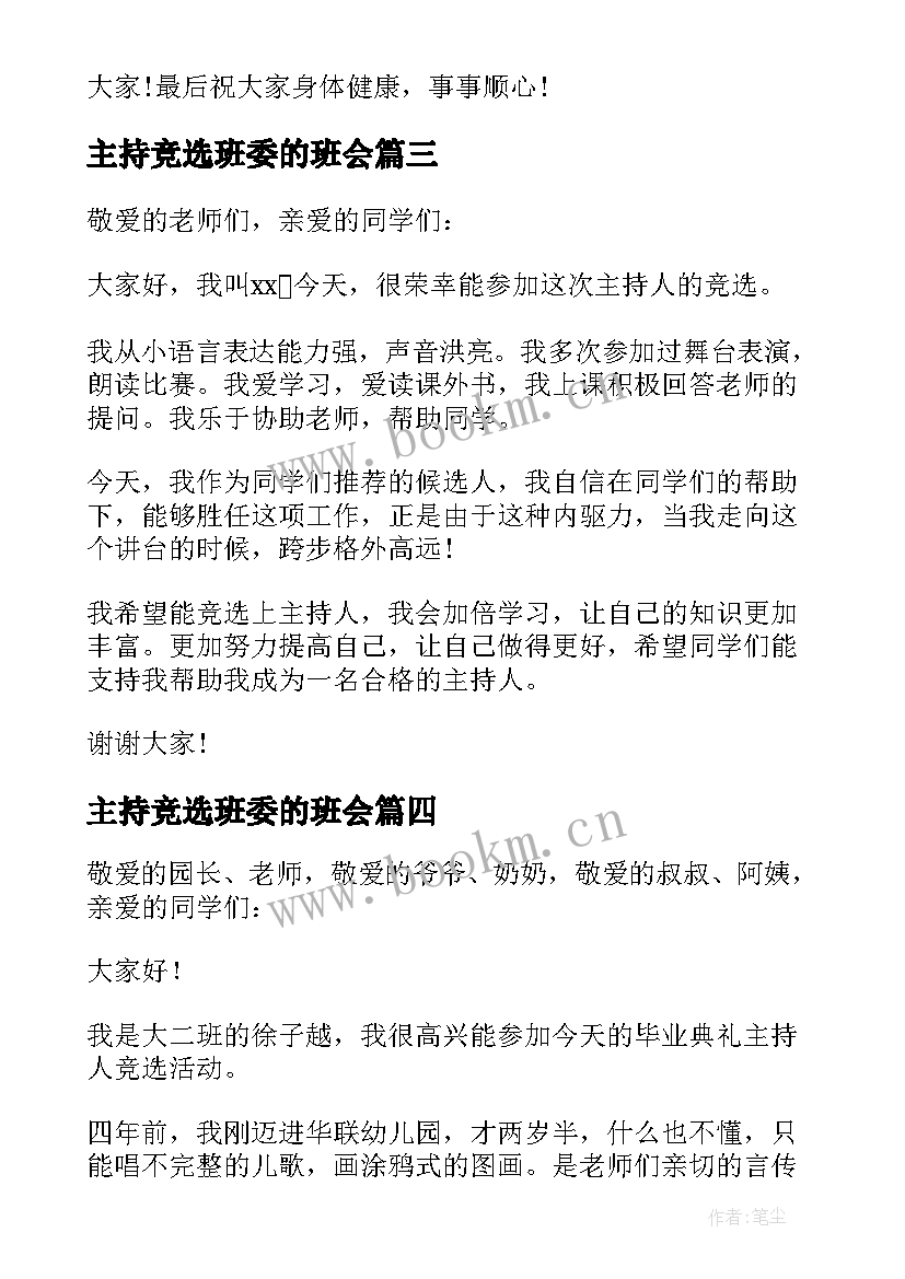 最新主持竞选班委的班会 竞选主持人的演讲稿(实用5篇)