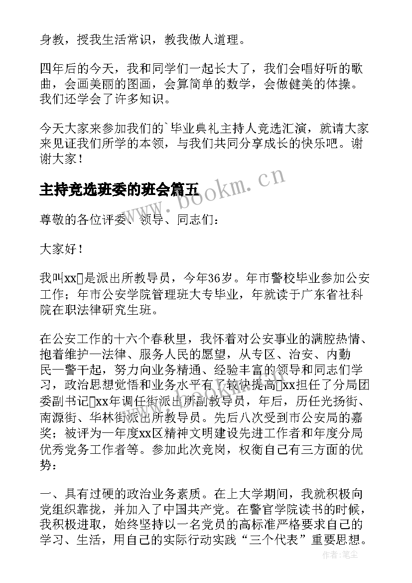 最新主持竞选班委的班会 竞选主持人的演讲稿(实用5篇)