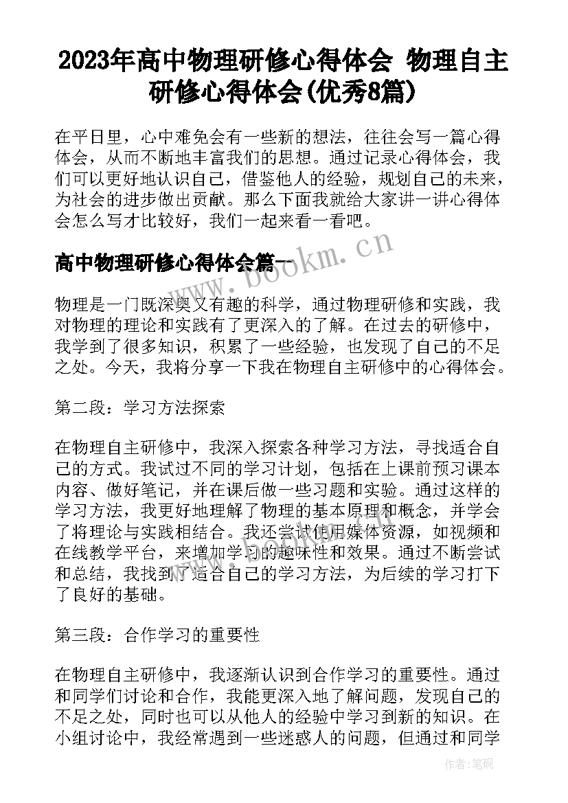 2023年高中物理研修心得体会 物理自主研修心得体会(优秀8篇)