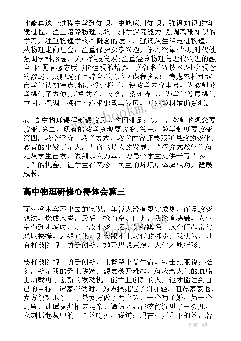 2023年高中物理研修心得体会 物理自主研修心得体会(优秀8篇)