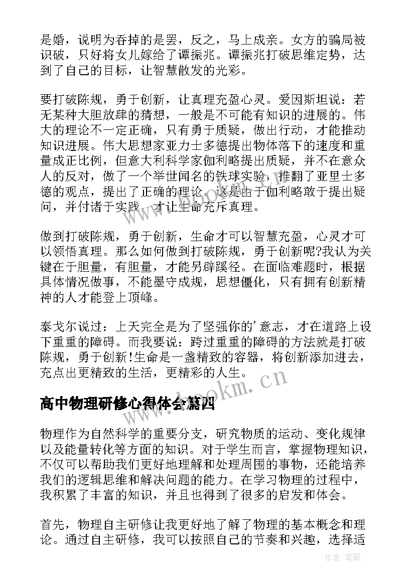 2023年高中物理研修心得体会 物理自主研修心得体会(优秀8篇)