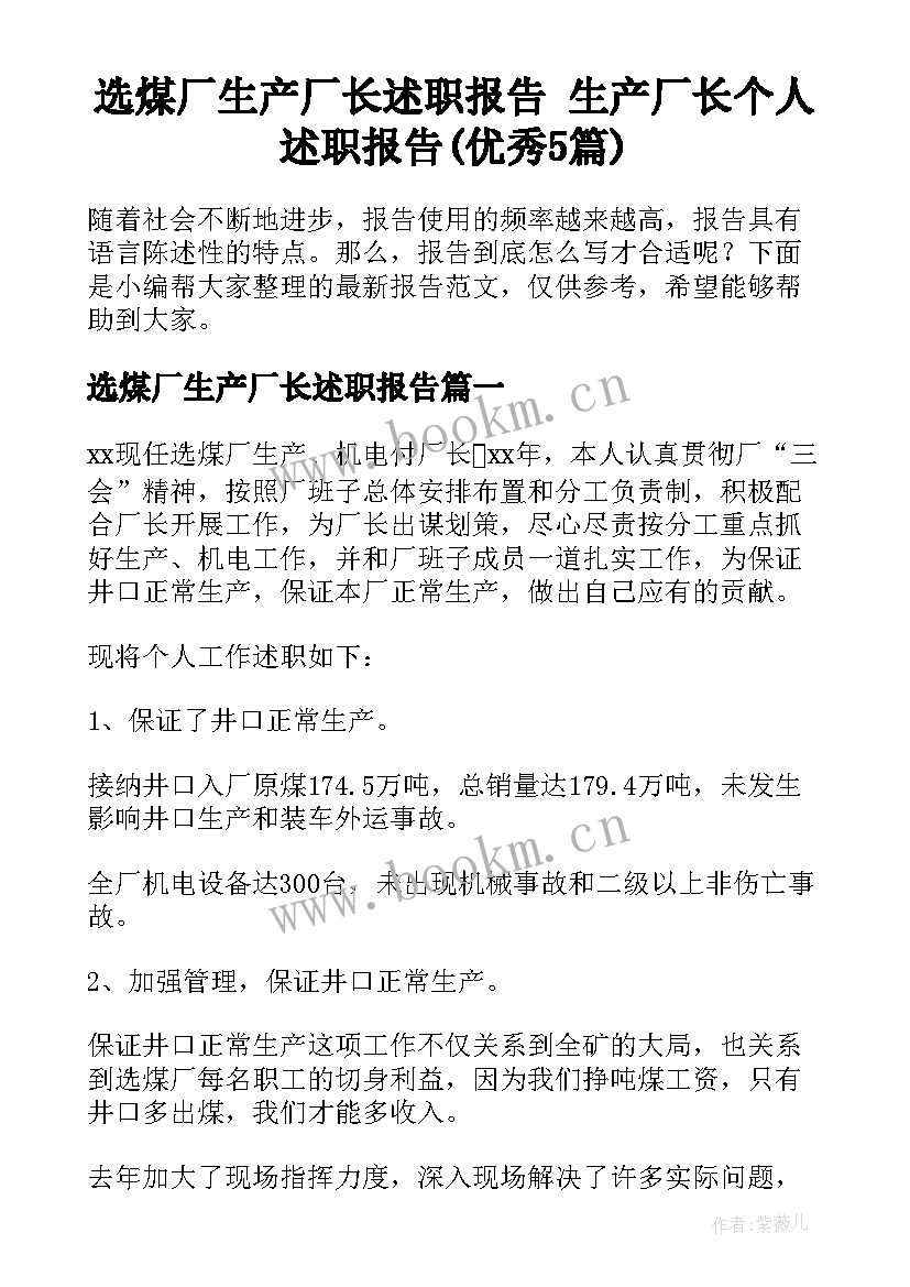 选煤厂生产厂长述职报告 生产厂长个人述职报告(优秀5篇)