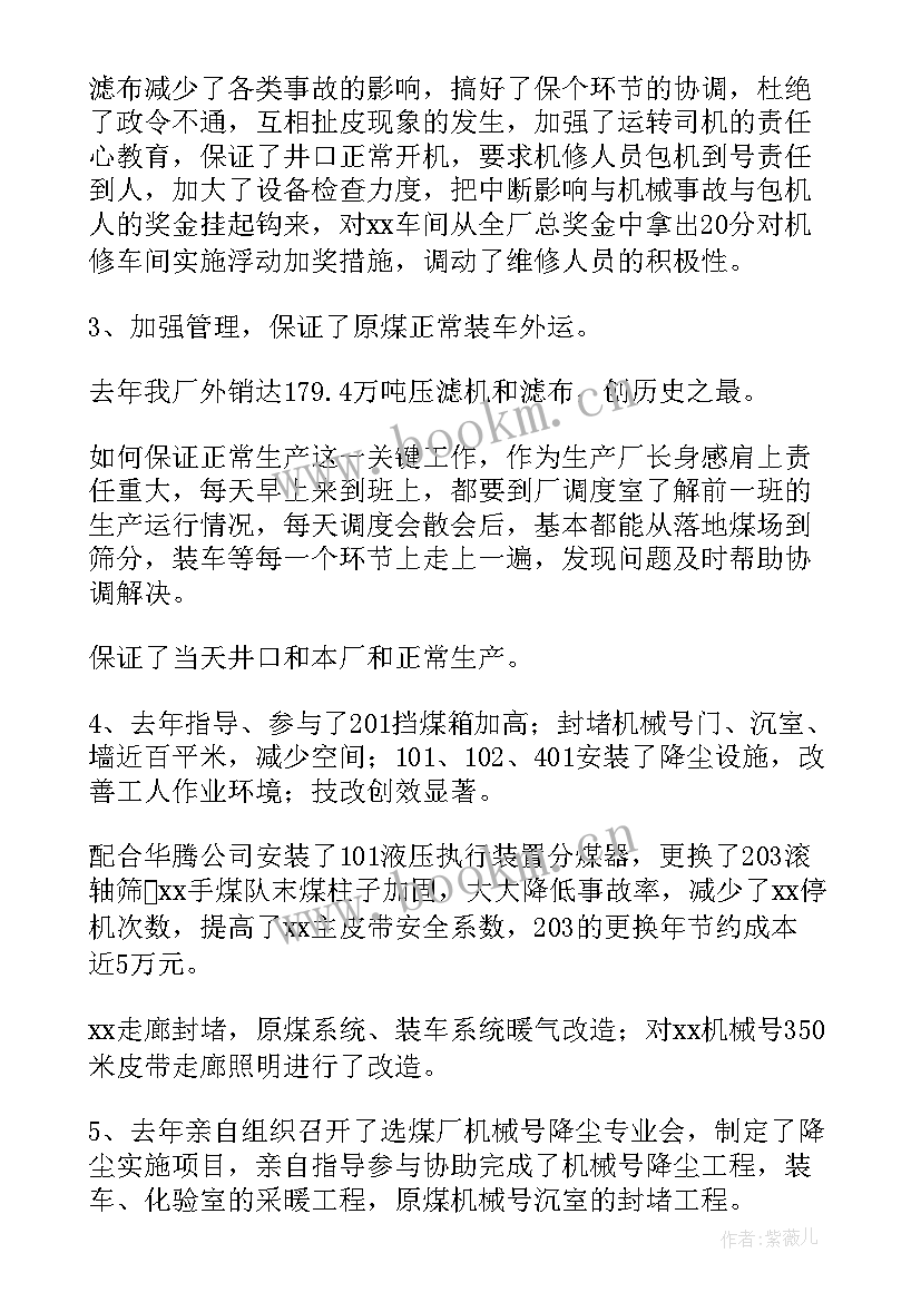 选煤厂生产厂长述职报告 生产厂长个人述职报告(优秀5篇)