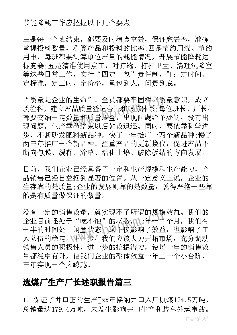 选煤厂生产厂长述职报告 生产厂长个人述职报告(优秀5篇)