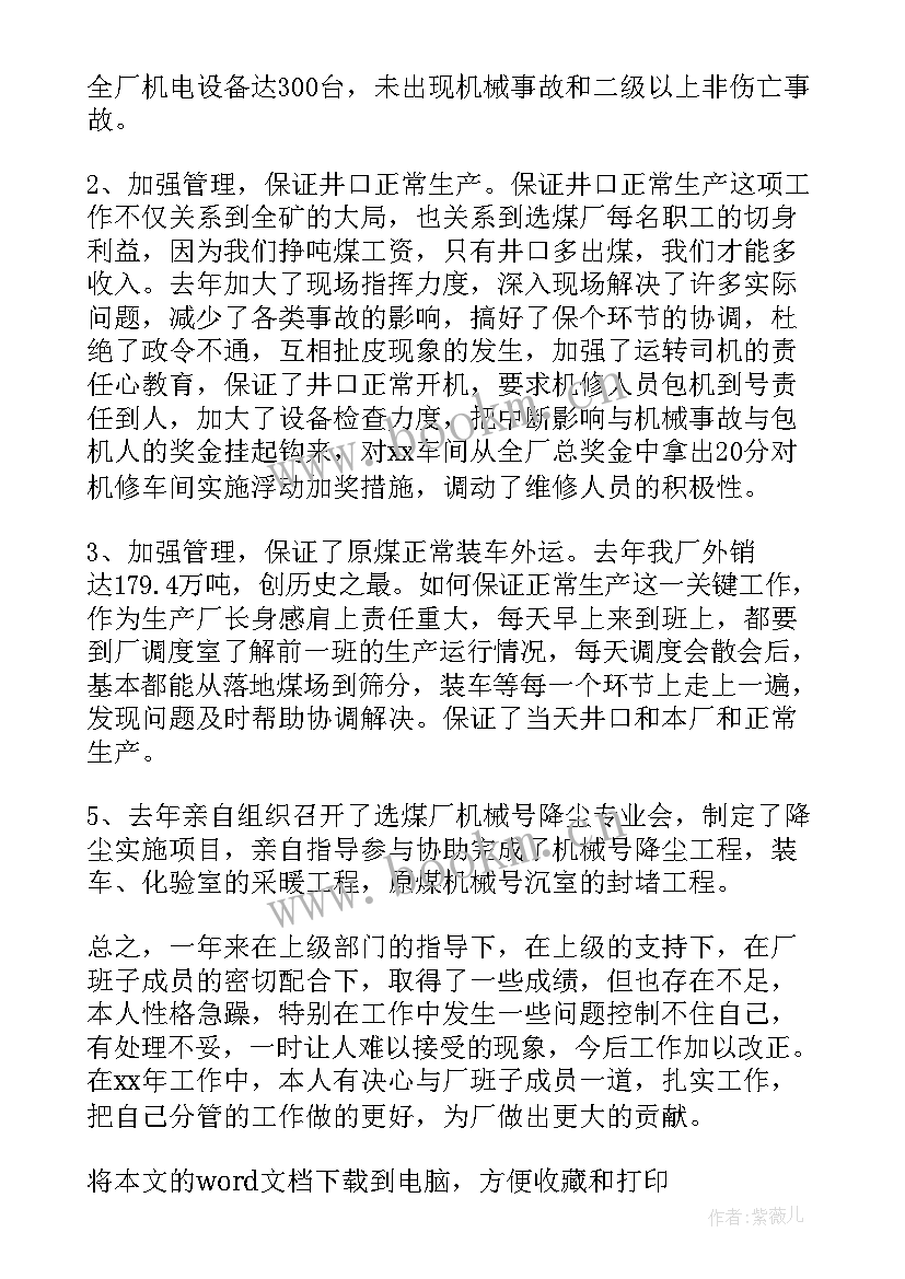 选煤厂生产厂长述职报告 生产厂长个人述职报告(优秀5篇)