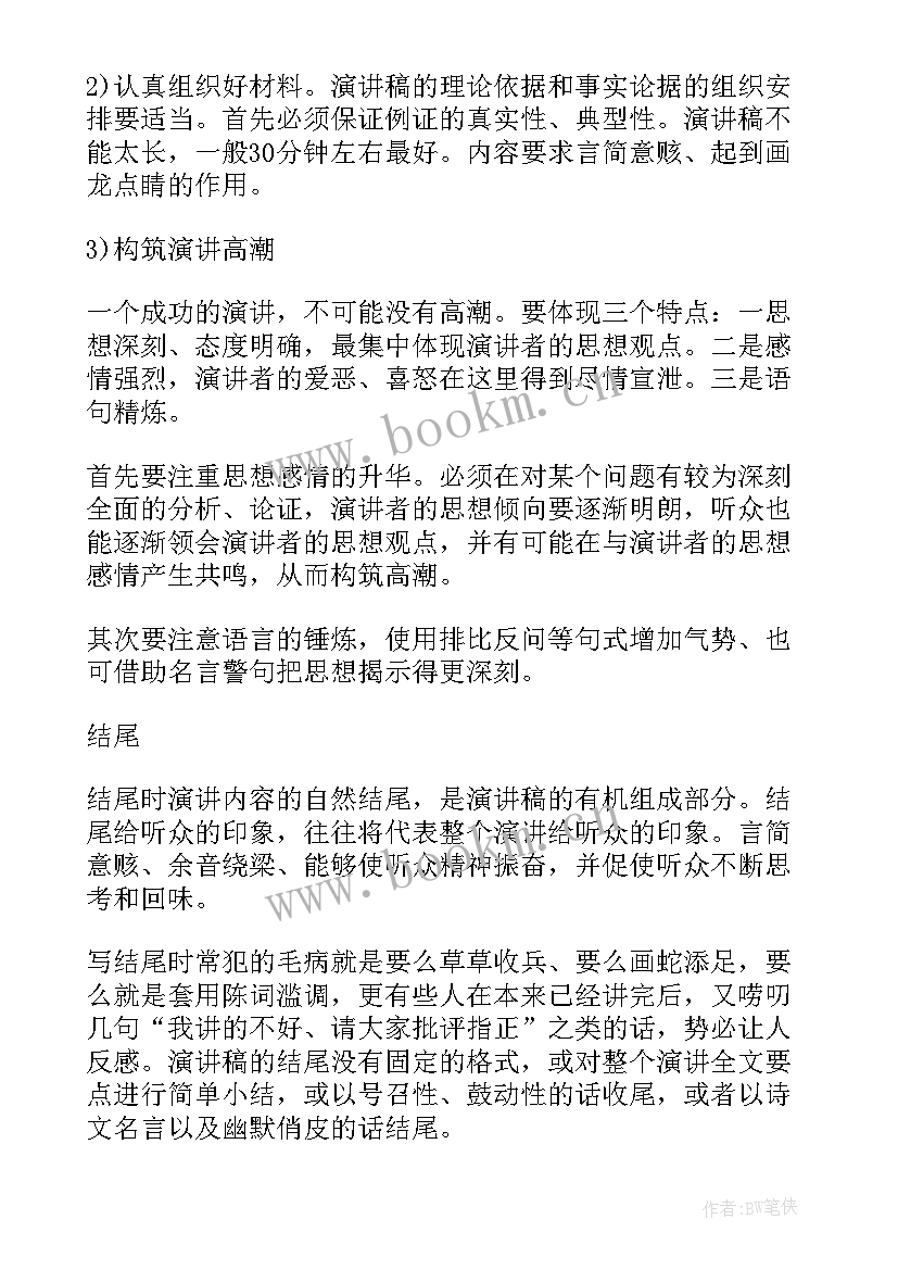 最新演讲稿的主要结构框架(优秀5篇)