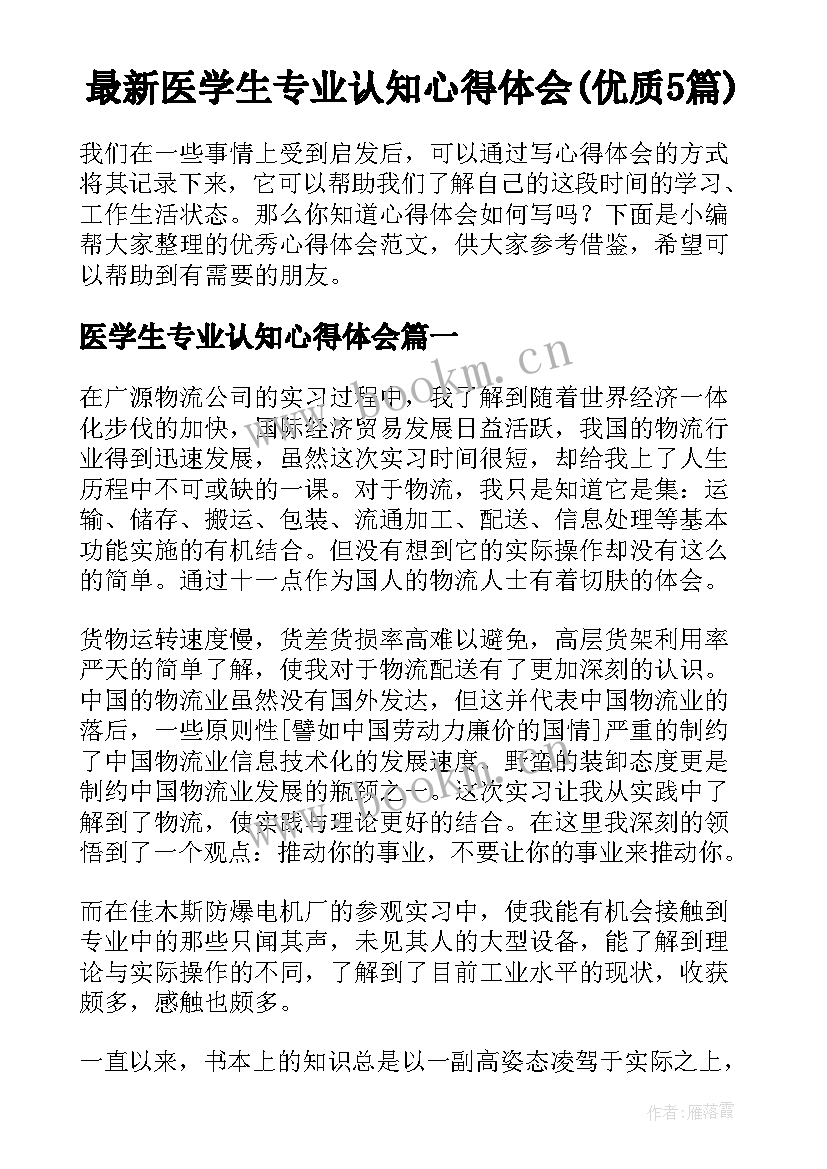 最新医学生专业认知心得体会(优质5篇)