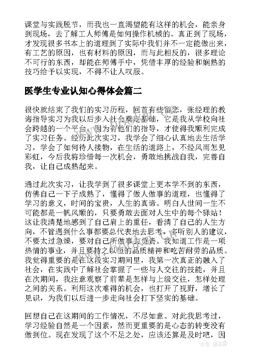 最新医学生专业认知心得体会(优质5篇)