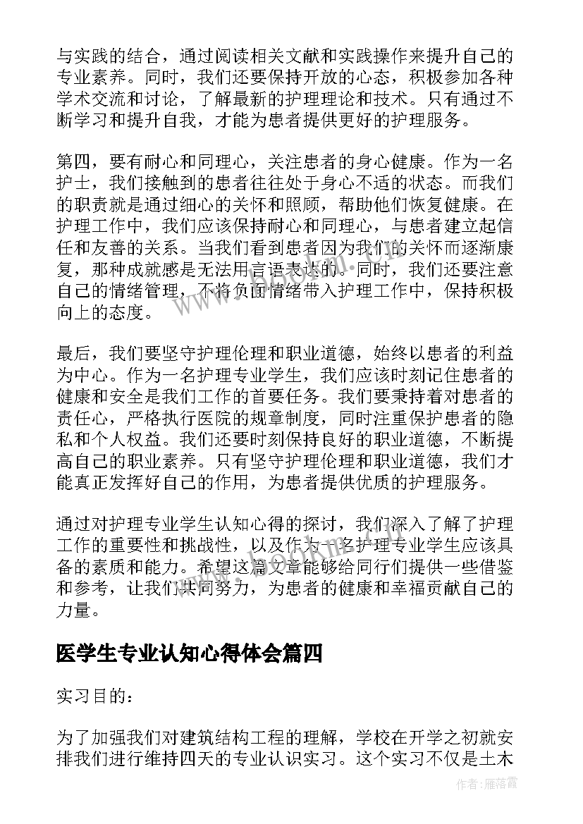 最新医学生专业认知心得体会(优质5篇)