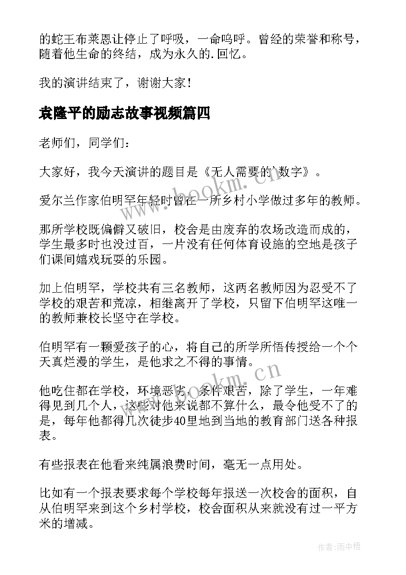 最新袁隆平的励志故事视频 励志故事演讲稿(实用5篇)