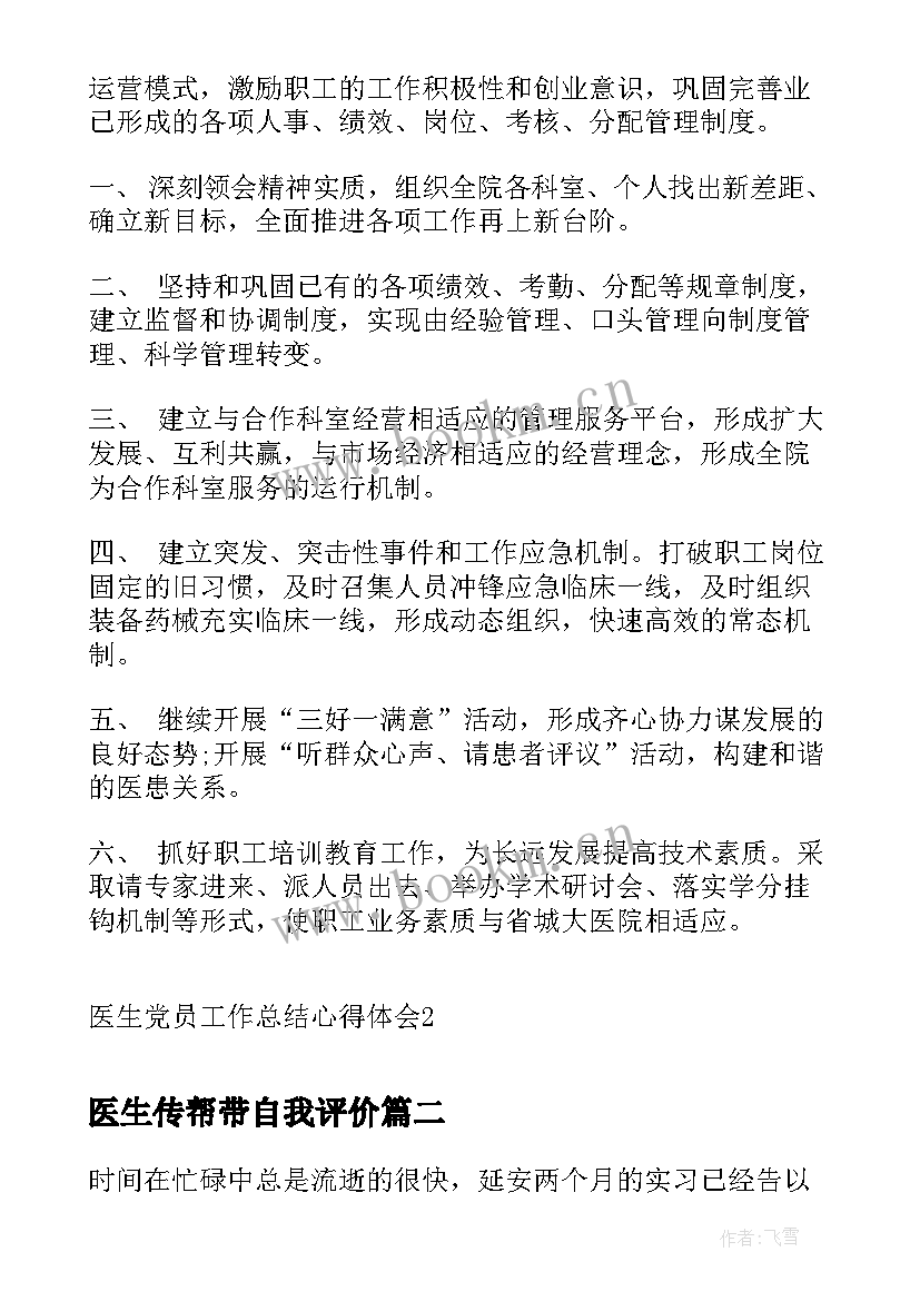 最新医生传帮带自我评价(精选5篇)