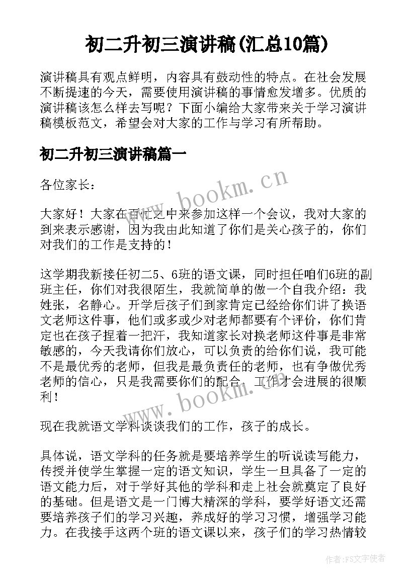 初二升初三演讲稿(汇总10篇)