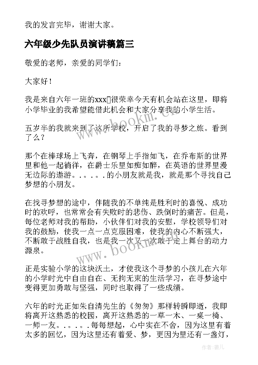 2023年六年级少先队员演讲稿 六年级演讲稿(大全7篇)