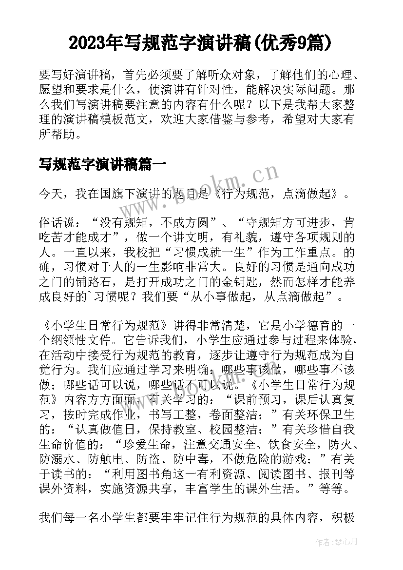 2023年写规范字演讲稿(优秀9篇)