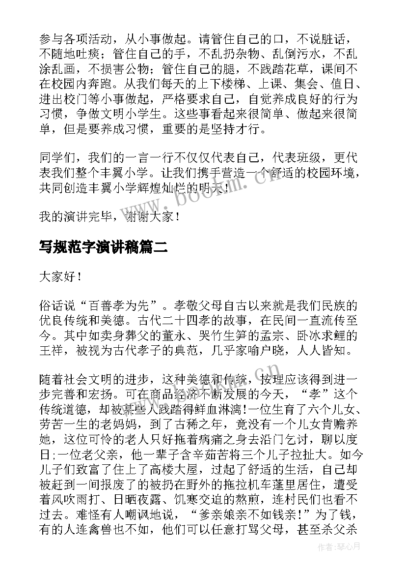 2023年写规范字演讲稿(优秀9篇)