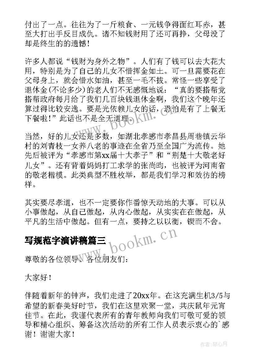 2023年写规范字演讲稿(优秀9篇)