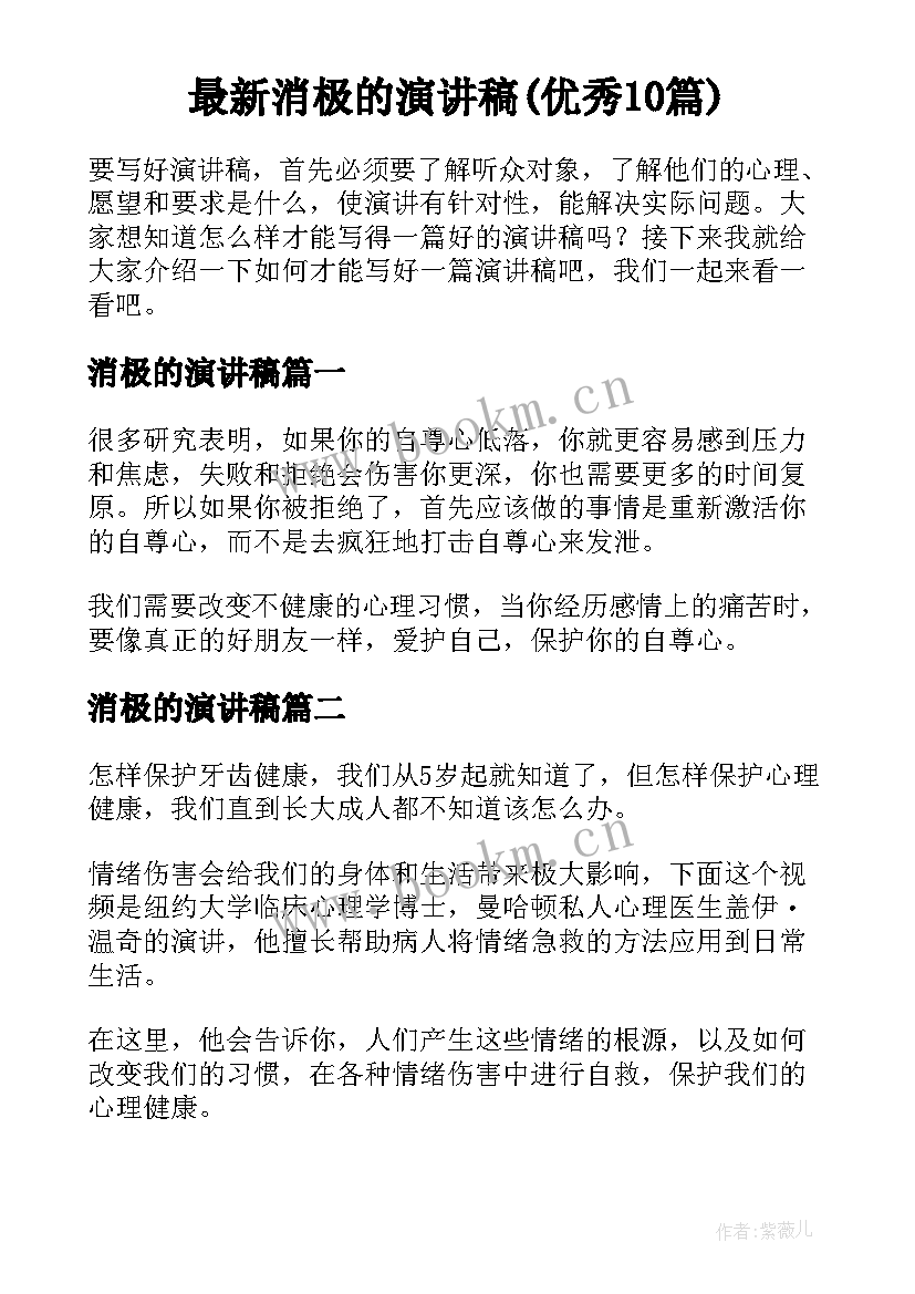 最新消极的演讲稿(优秀10篇)