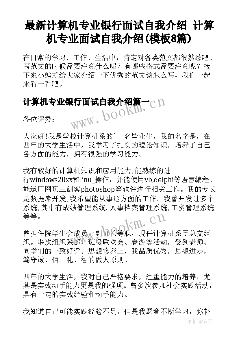 最新计算机专业银行面试自我介绍 计算机专业面试自我介绍(模板8篇)