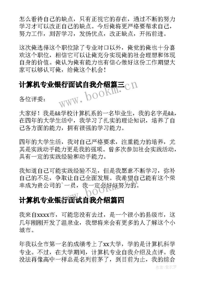 最新计算机专业银行面试自我介绍 计算机专业面试自我介绍(模板8篇)