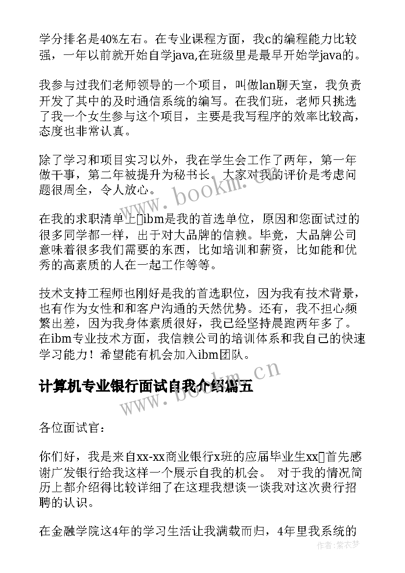 最新计算机专业银行面试自我介绍 计算机专业面试自我介绍(模板8篇)