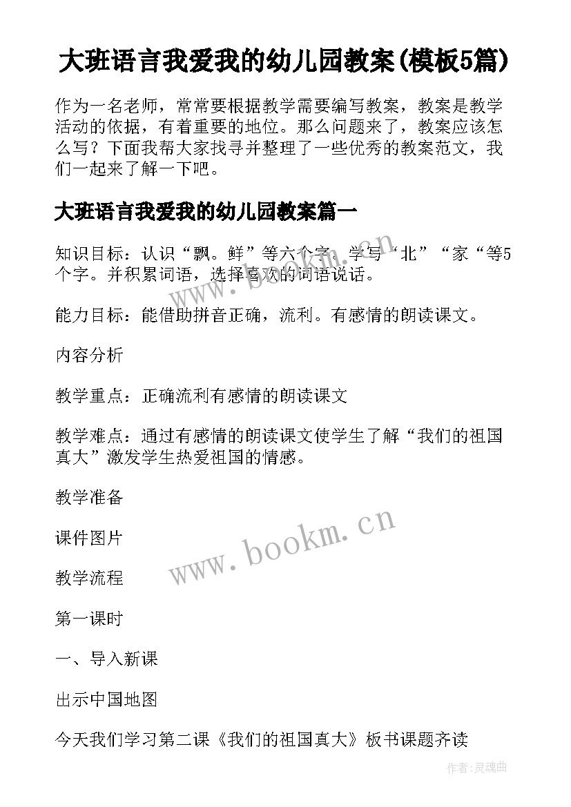 大班语言我爱我的幼儿园教案(模板5篇)