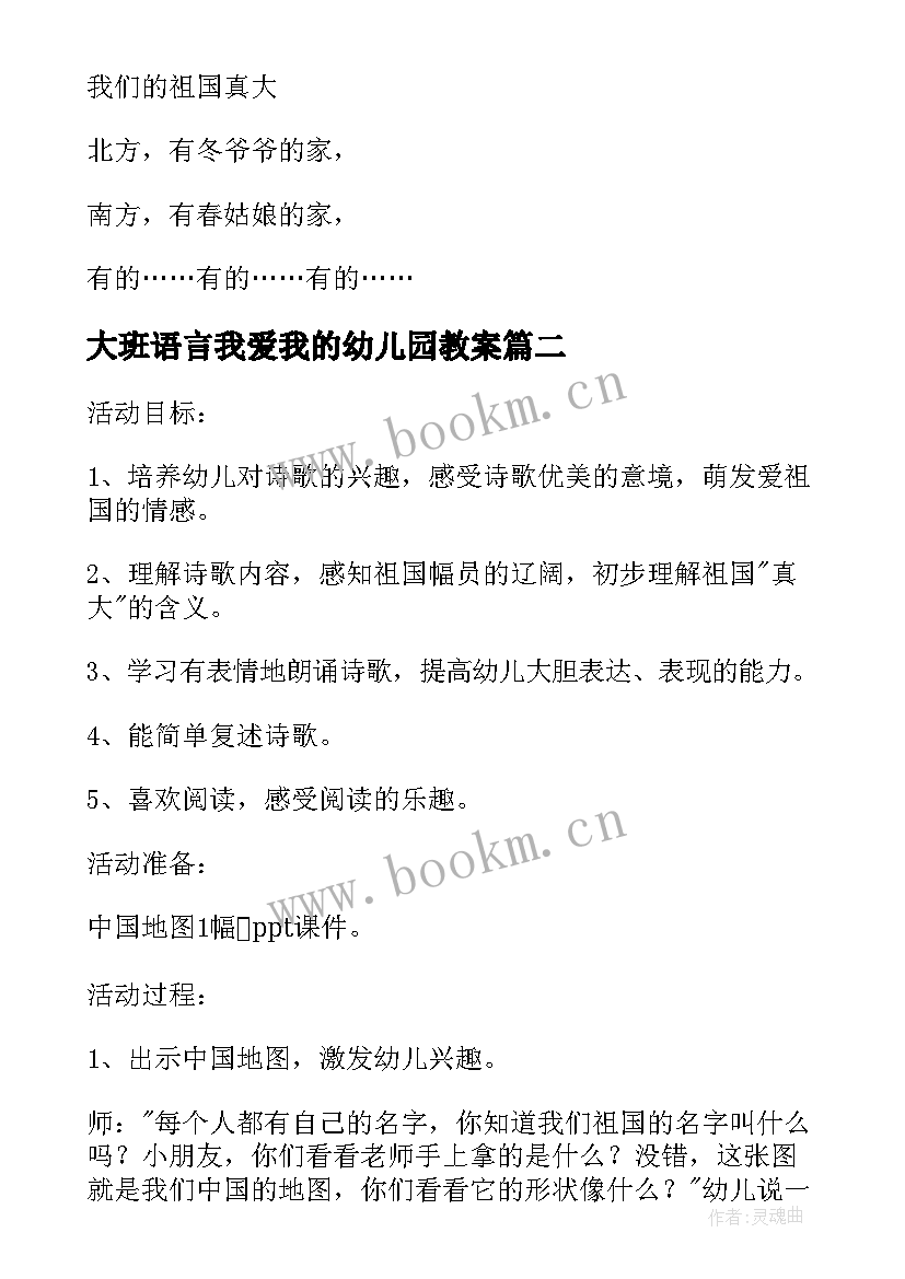 大班语言我爱我的幼儿园教案(模板5篇)