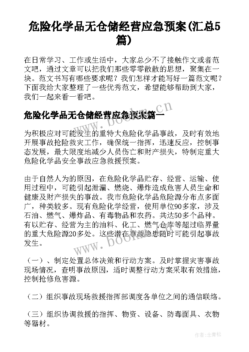 危险化学品无仓储经营应急预案(汇总5篇)