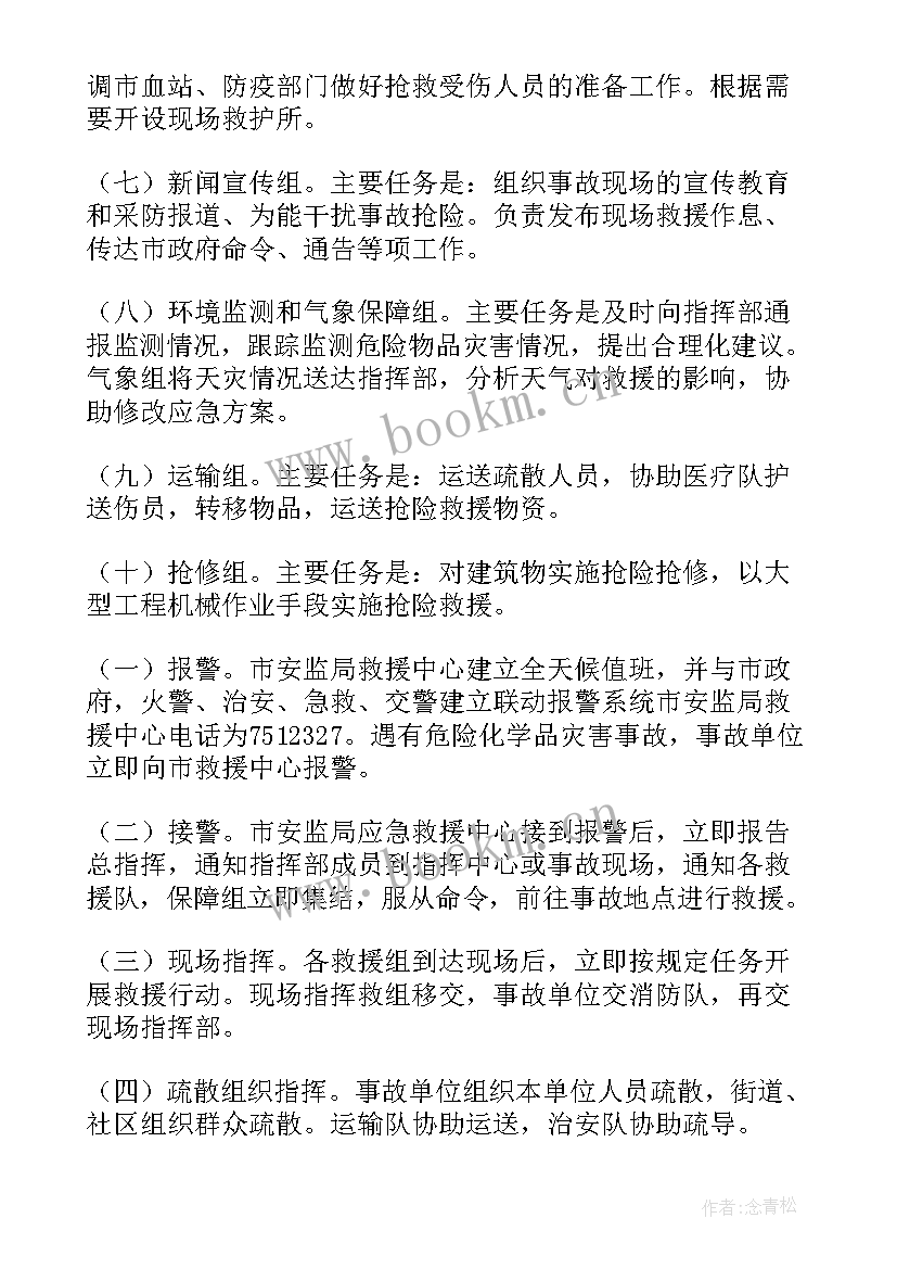 危险化学品无仓储经营应急预案(汇总5篇)