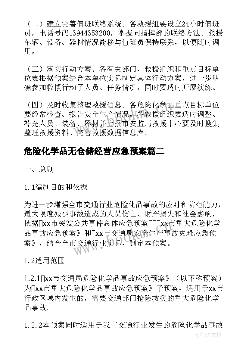 危险化学品无仓储经营应急预案(汇总5篇)