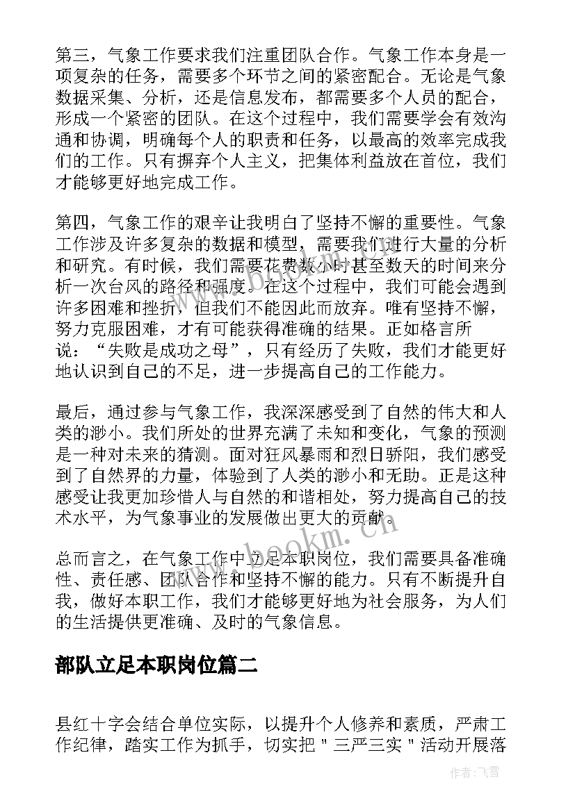 部队立足本职岗位 气象立足本职岗位心得体会(大全10篇)