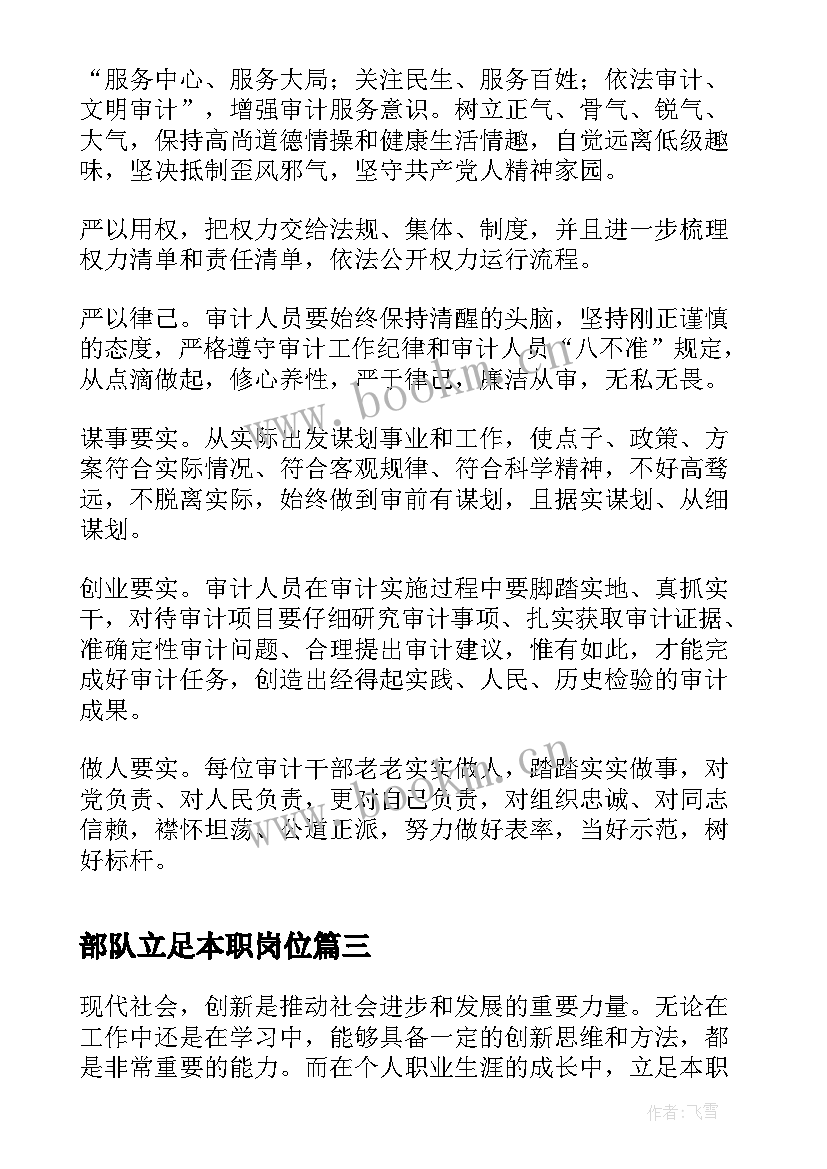 部队立足本职岗位 气象立足本职岗位心得体会(大全10篇)