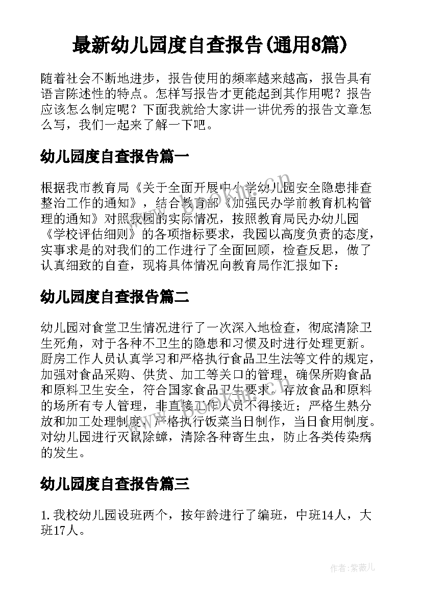 最新幼儿园度自查报告(通用8篇)