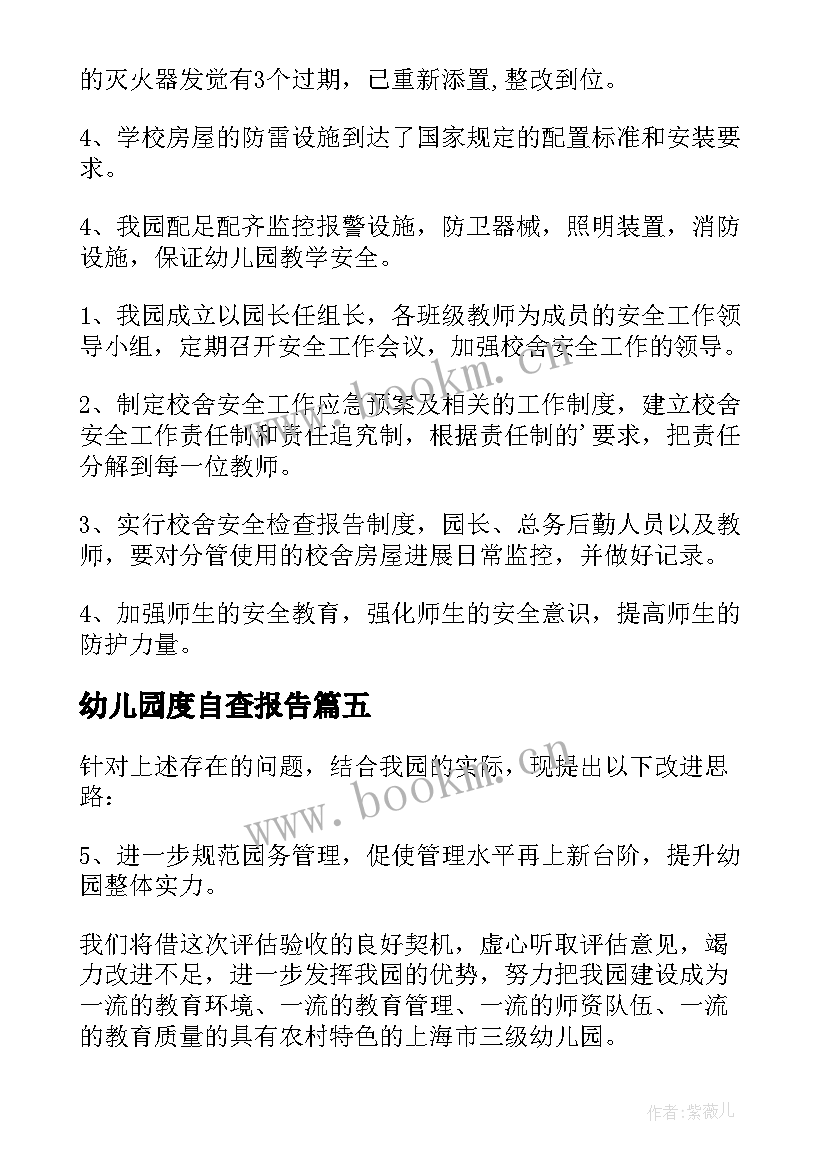 最新幼儿园度自查报告(通用8篇)