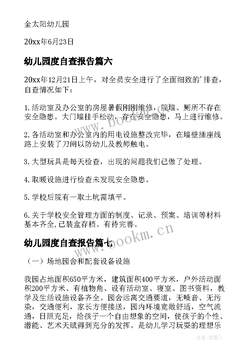 最新幼儿园度自查报告(通用8篇)