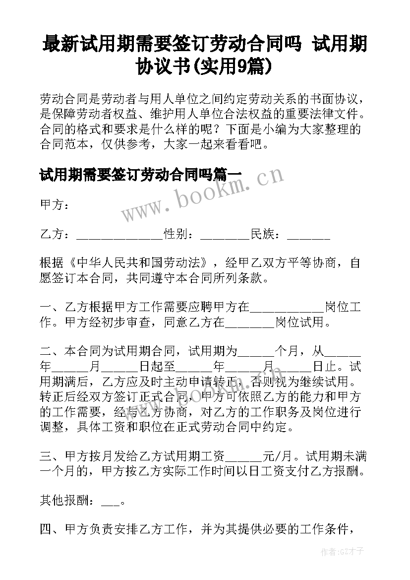 最新试用期需要签订劳动合同吗 试用期协议书(实用9篇)