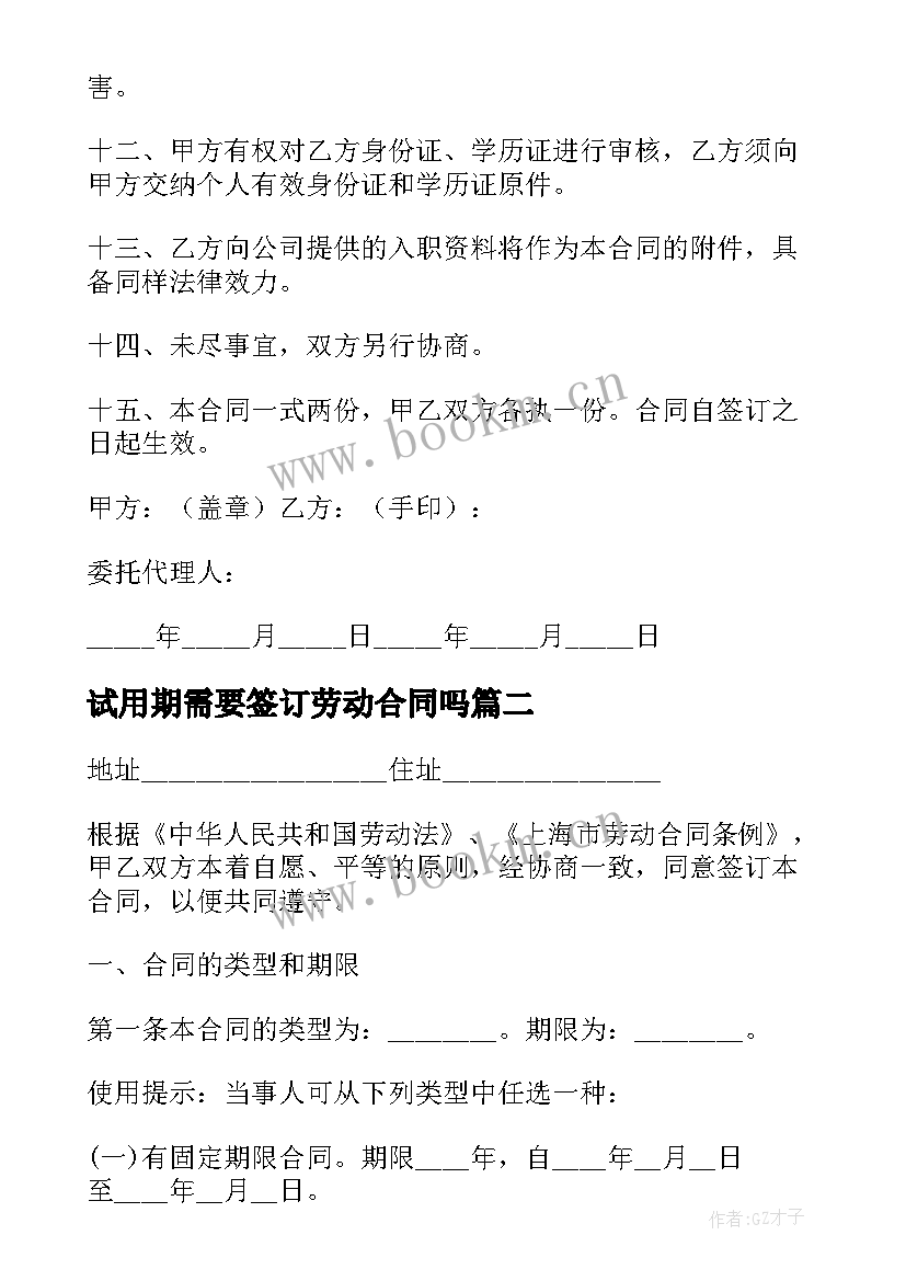 最新试用期需要签订劳动合同吗 试用期协议书(实用9篇)