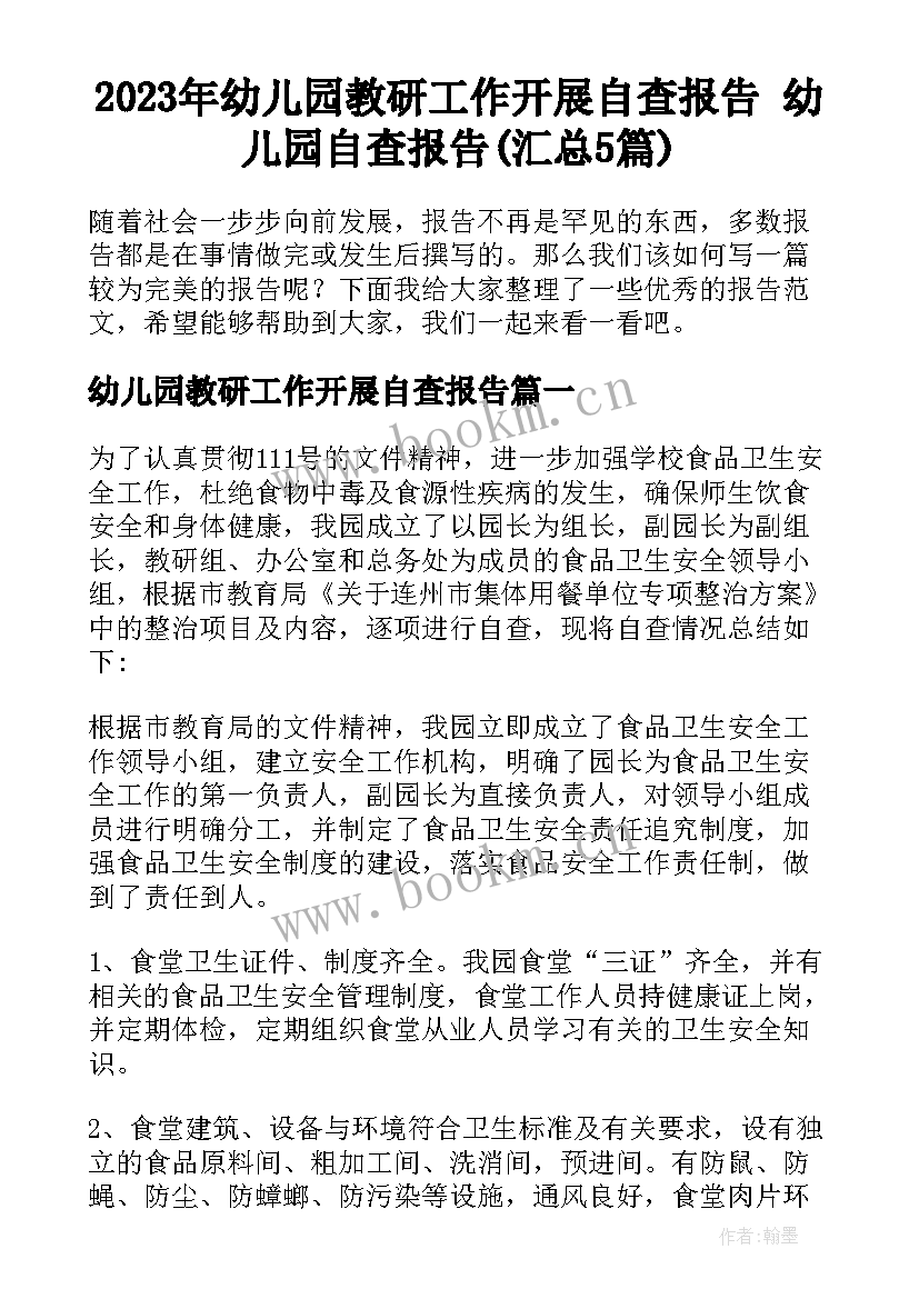 2023年幼儿园教研工作开展自查报告 幼儿园自查报告(汇总5篇)