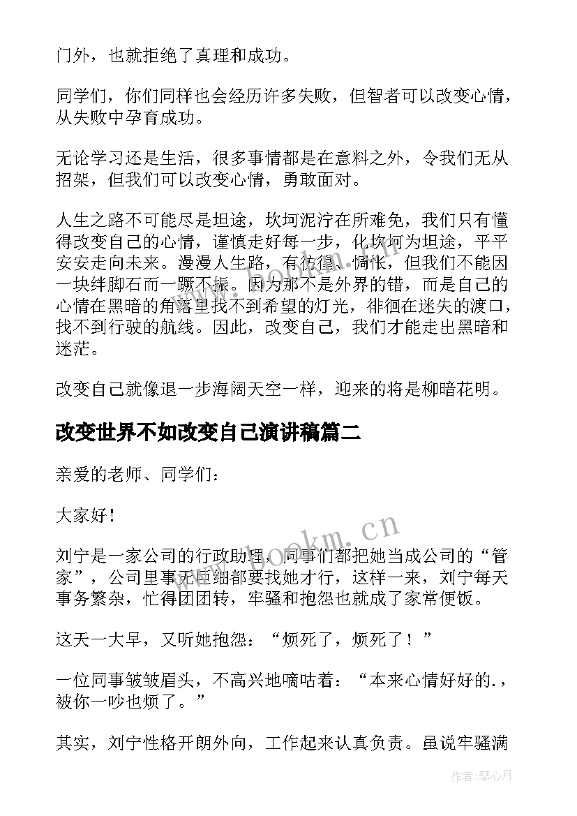 改变世界不如改变自己演讲稿(优秀7篇)