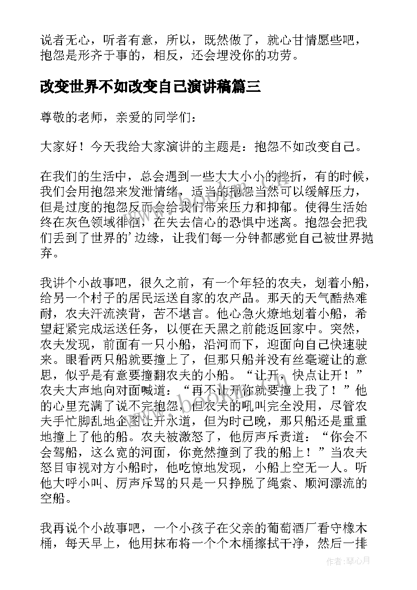 改变世界不如改变自己演讲稿(优秀7篇)