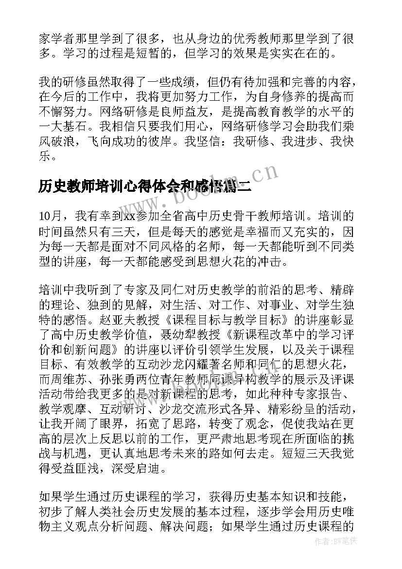 历史教师培训心得体会和感悟(实用5篇)