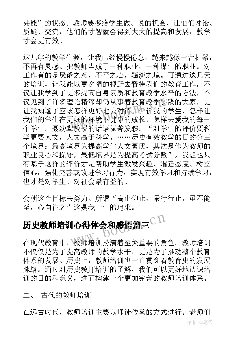 历史教师培训心得体会和感悟(实用5篇)