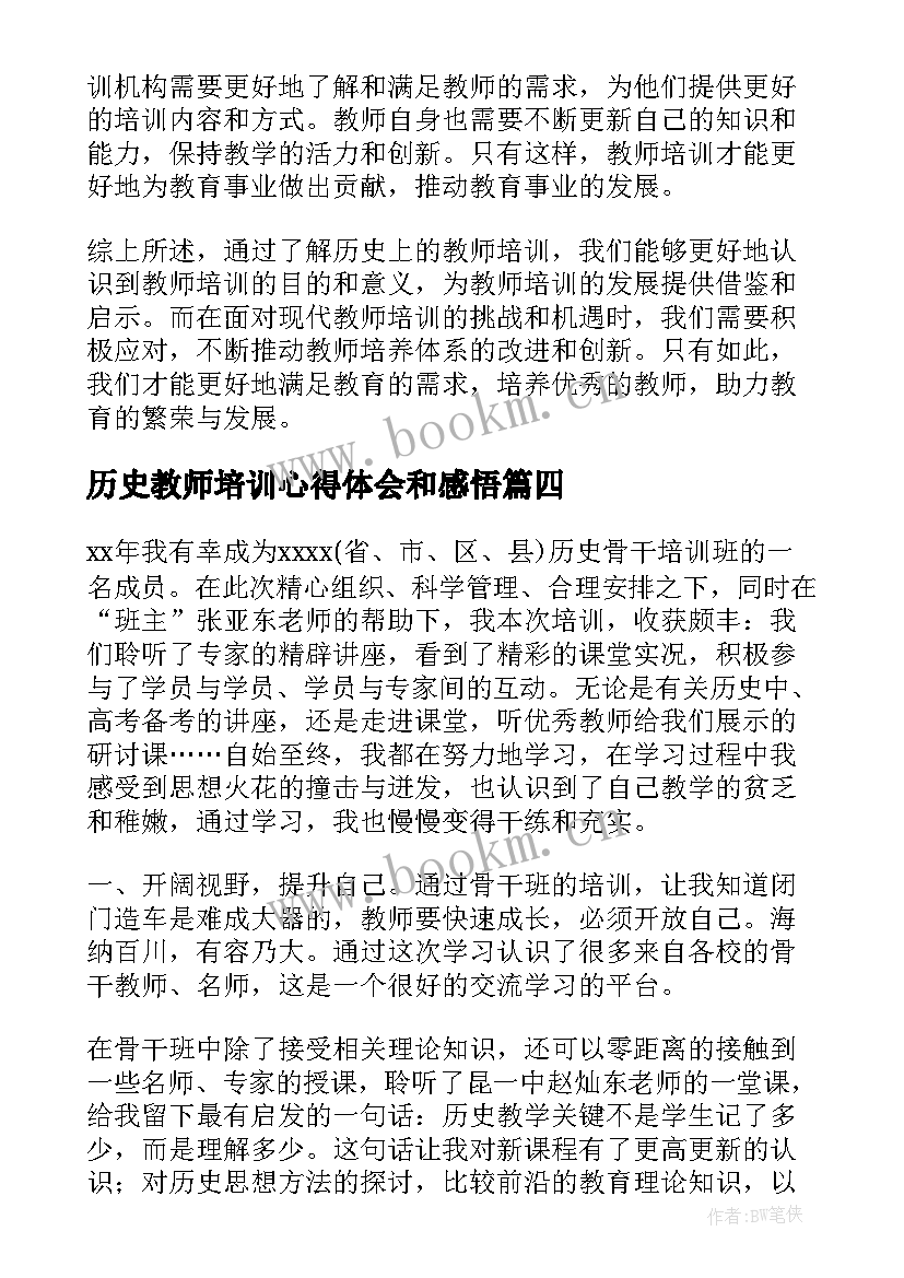 历史教师培训心得体会和感悟(实用5篇)