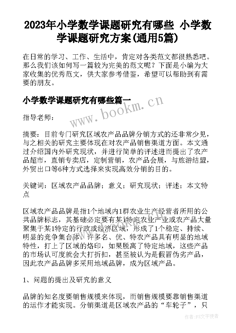 2023年小学数学课题研究有哪些 小学数学课题研究方案(通用5篇)